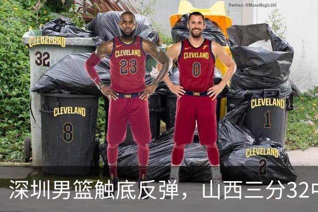 深圳男篮触底反弹，山西三分32中5，贺希宁14+12，巴吉5次大帽统治篮下