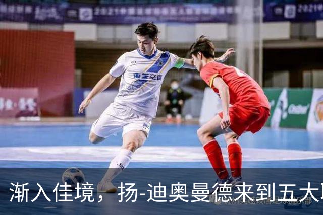 渐入佳境，扬-迪奥曼德来到五大联赛后各项赛事首次连场助攻