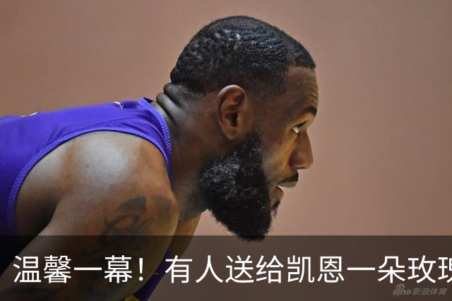 温馨一幕！有人送给凯恩一朵玫瑰花，他转身交给妻子凯蒂