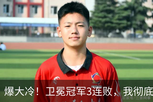 爆大冷！卫冕冠军3连败，我彻底认清4个现实：东部格局真变了