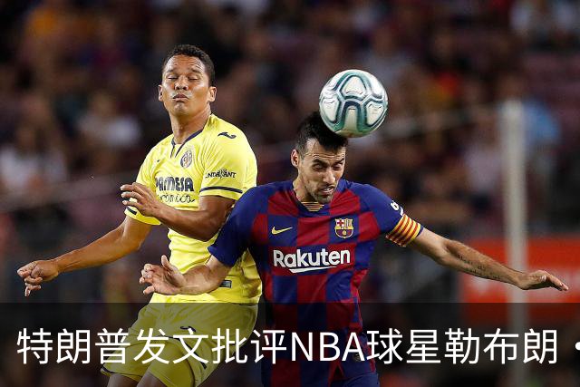 特朗普发文批评NBA球星勒布朗·詹姆斯在76人对阵尼克斯的赛前国歌播放期间仍进行身体活动：他不怎么样，完全是一种耻辱