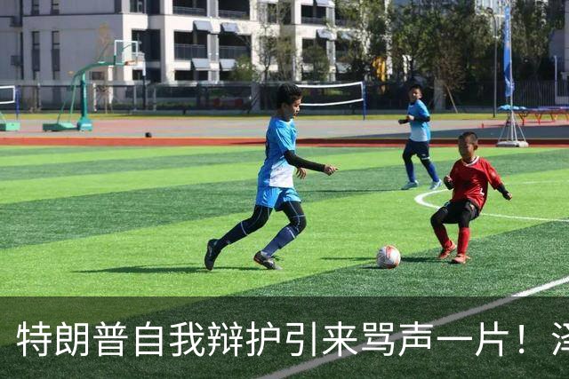 特朗普自我辩护引来骂声一片！泽连斯基：不要站在历史错误的一边
