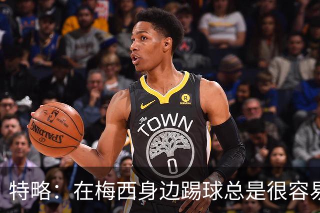 特略：在梅西身边踢球总是很容易，因为你知道他一定会把球传到那个位置