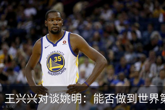 王兴兴对谈姚明：能否做到世界第一要看一些运气，但保持全球领先可以靠努力