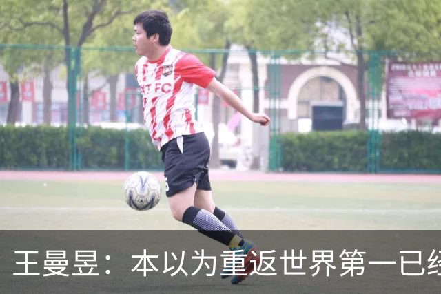 王曼昱：本以为重返世界第一已经很幸福，没成想，如今幸福加倍了