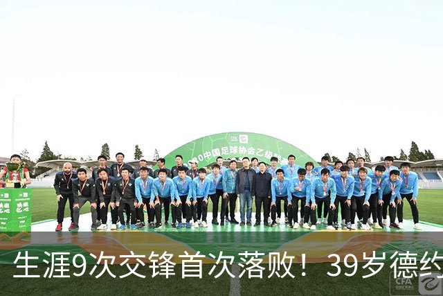 生涯9次交锋首次落败！39岁德约1-2爆冷不敌36岁对手 遗憾无缘8强
