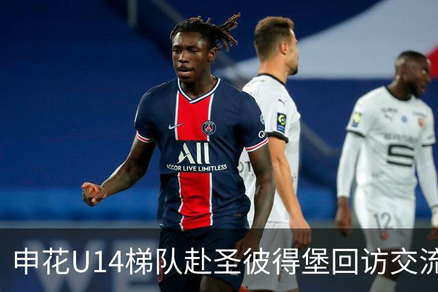 申花U14梯队赴圣彼得堡回访交流，前外援莎莎担任开球嘉宾