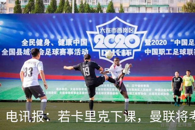 电讯报：若卡里克下课，曼联将考虑纳格尔斯曼