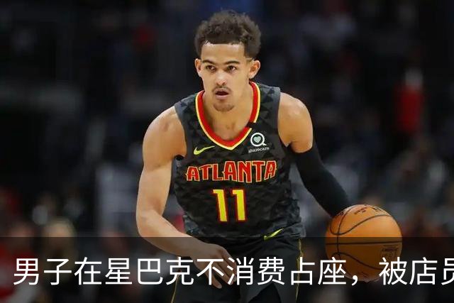 男子在星巴克不消费占座，被店员提醒后竟然报警！警察赶到后……知情人：他连续多日占座不消费