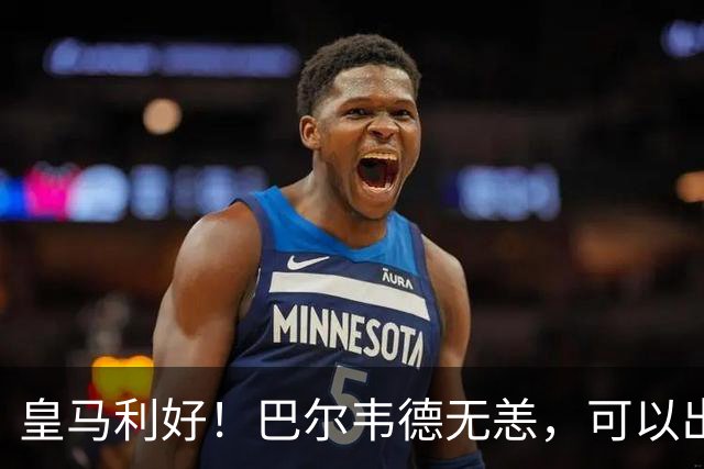 皇马利好！巴尔韦德无恙，可以出战本周末皇马vs桑坦德竞技