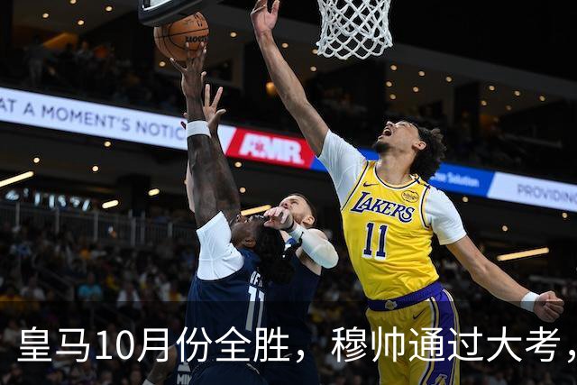 皇马10月份全胜，穆帅通过大考，皇马高层十分认可穆帅的带队表现