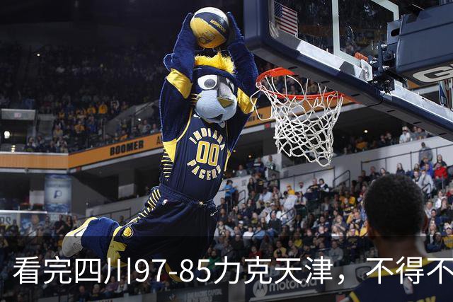 看完四川97-85力克天津，不得不承认5个事实，耻辱47连败遭终结！