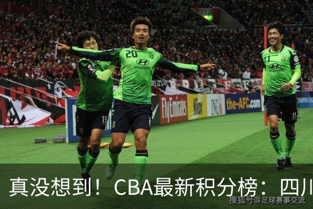 真没想到！CBA最新积分榜：四川、广州并列第一，山东跌入降级区