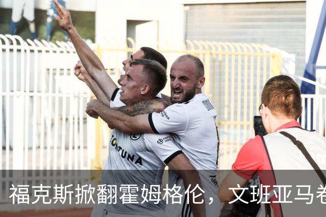 福克斯掀翻霍姆格伦，文班亚马卷入推搡，5人吃犯规