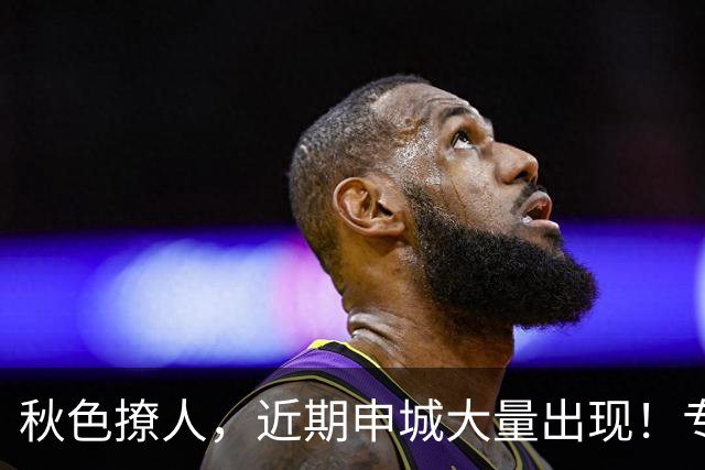 秋色撩人，近期申城大量出现！专家提醒：别摘、别捡、别吃