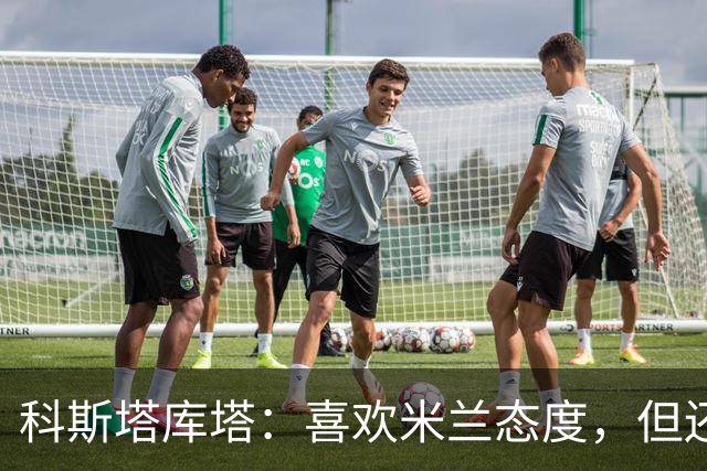 科斯塔库塔：喜欢米兰态度，但还看不到争冠球队样子