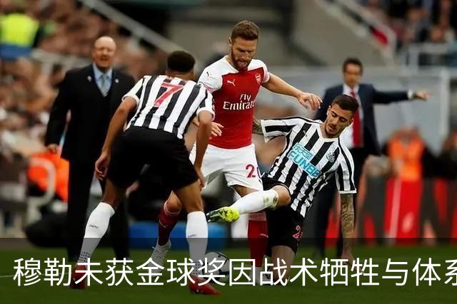 穆勒未获金球奖因战术牺牲与体系定位