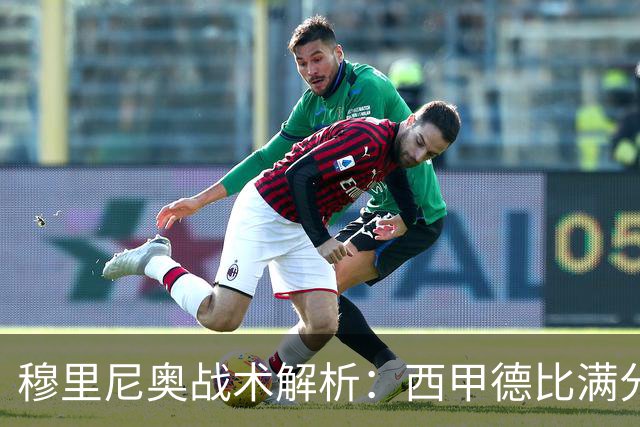 穆里尼奥战术解析：西甲德比满分答卷