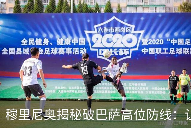 穆里尼奥揭秘破巴萨高位防线：让中场去冲