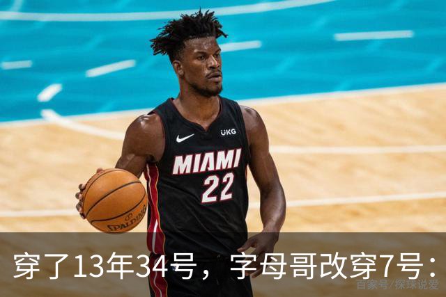 穿了13年34号，字母哥改穿7号：把34号留在密尔沃基