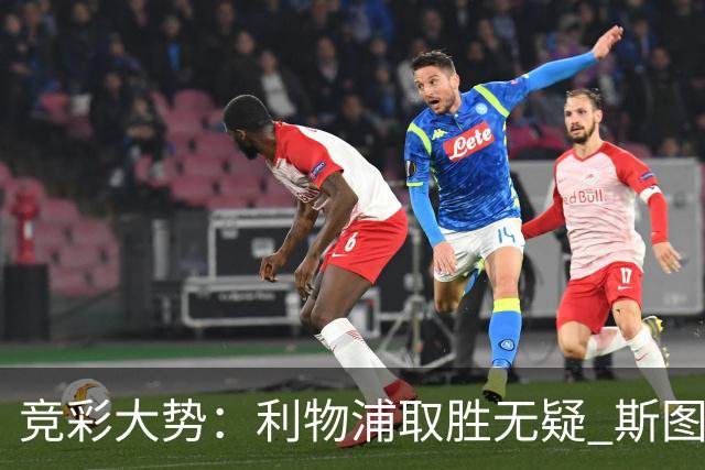 竞彩大势：利物浦取胜无疑 斯图加特不败可期