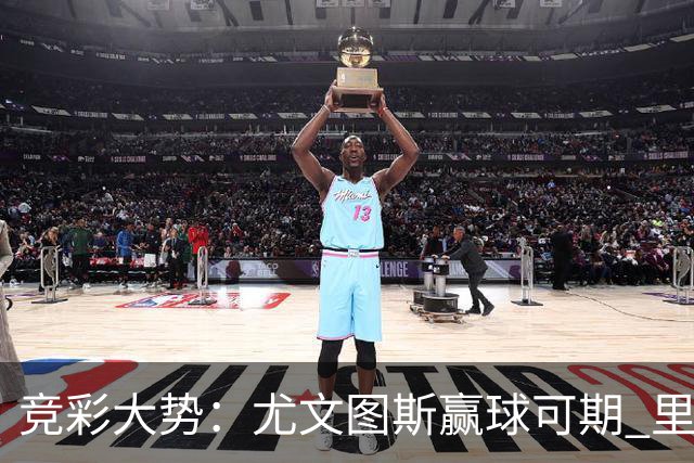 竞彩大势：尤文图斯赢球可期 里昂客战不败