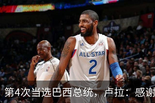 第4次当选巴西总统，卢拉：感谢人民支持，巴西“不是任何人的后院”；博索纳罗拒绝承认败选：要求宣布选举无效