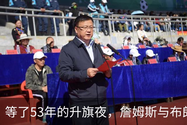 等了53年的升旗夜，詹姆斯与布朗要来搅局