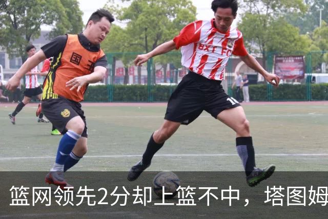 篮网领先2分却上篮不中，塔图姆压哨绝杀