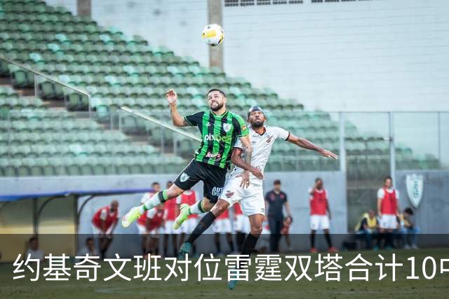 约基奇文班对位雷霆双塔合计10中0，一分未得