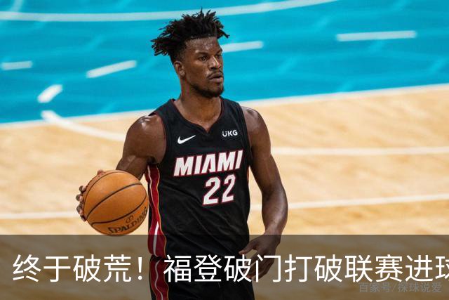 终于破荒！福登破门打破联赛进球荒，曼城1-0领先伊镇