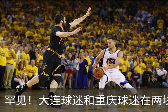 罕见！大连球迷和重庆球迷在两块场地同时唱“莎啦啦”
