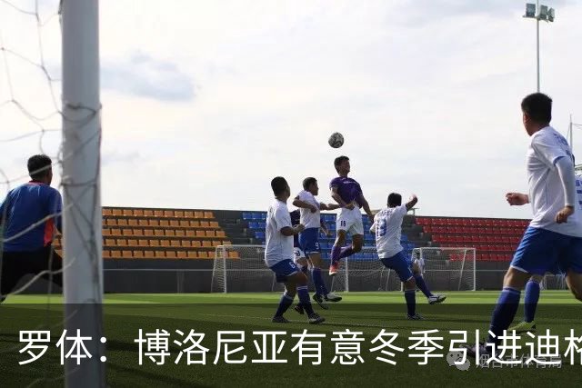 罗体：博洛尼亚有意冬季引进迪格雷戈里奥，本赛季球员只出场1次