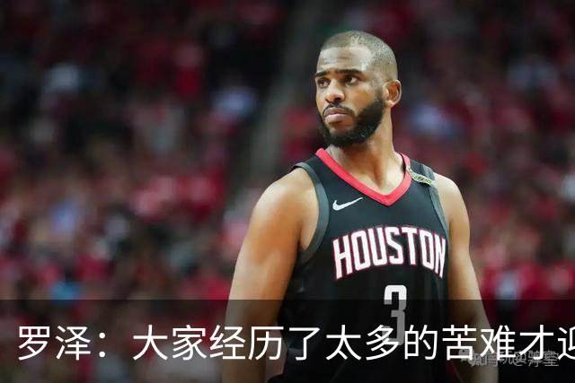 罗泽：大家经历了太多的苦难才迎来对决米兰，为球迷感到高兴