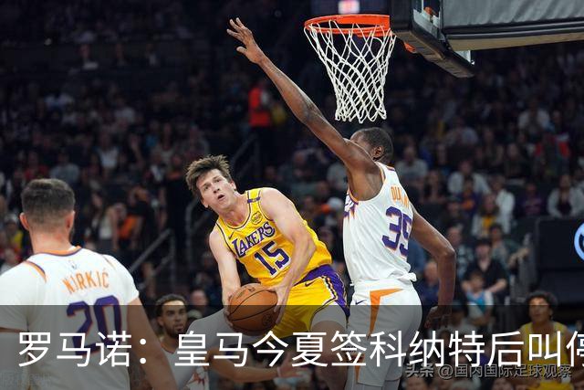 罗马诺：皇马今夏签科纳特后叫停了第二笔中卫引援