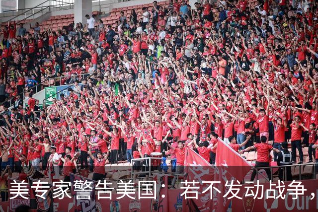 美专家警告美国：若不发动战争，与中国搞零和博弈，是一个大错误
