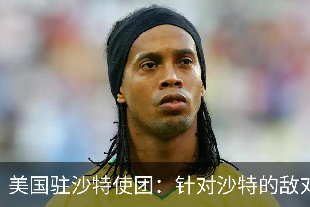 美国驻沙特使团：针对沙特的敌对行动或迅速升级