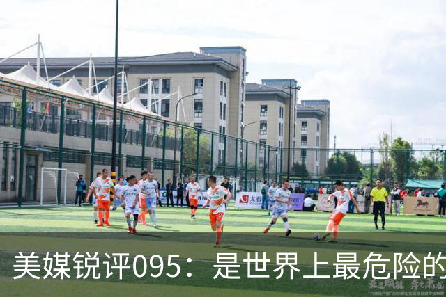 美媒锐评095：是世界上最危险的核潜艇，美国海军优势已荡然无存