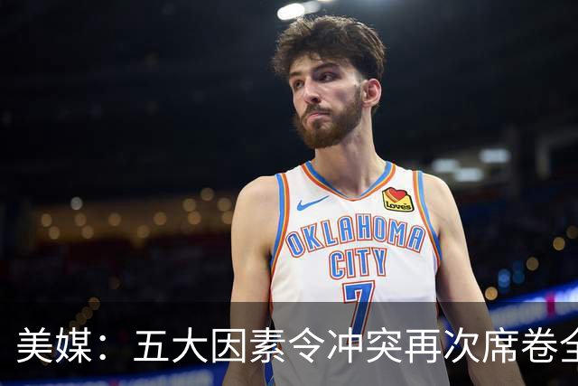 美媒：五大因素令冲突再次席卷全球