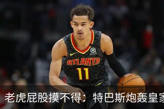 老虎屁股摸不得：特巴斯炮轰皇家马德里面临两年禁赛