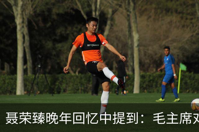 聂荣臻晚年回忆中提到：毛主席对“百团大战”的宣传曾感到不满意！