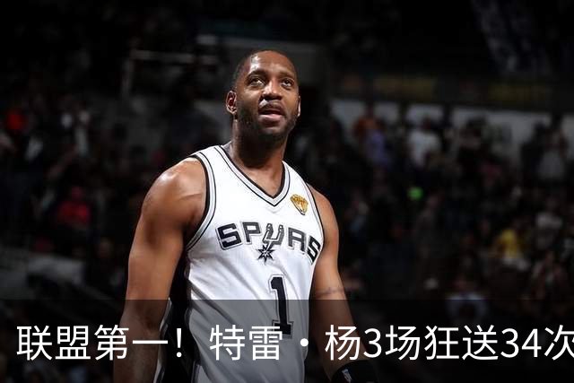 联盟第一！特雷·杨3场狂送34次助攻，追平沃尔纪录，奇才这次真赚了？