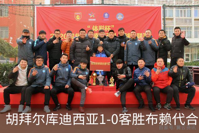 胡拜尔库迪西亚1-0客胜布赖代合作，赖因德斯献绝杀