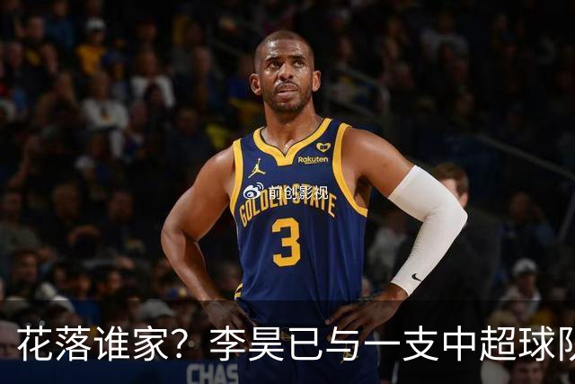 花落谁家？李昊已与一支中超球队谈妥转会
