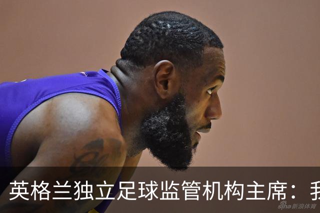 英格兰独立足球监管机构主席：我们有权迫使曼城易主
