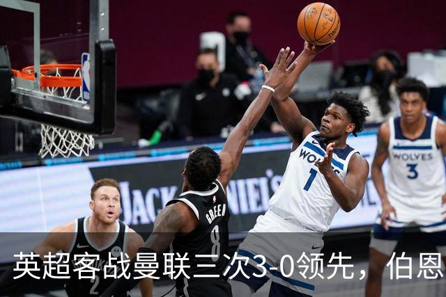 英超客战曼联三次3-0领先，伯恩茅斯追平利物浦和曼城