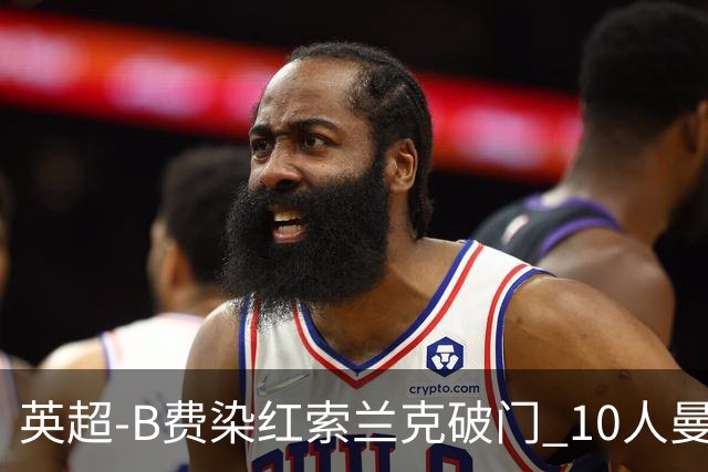 英超-B费染红索兰克破门 10人曼联0-3热刺