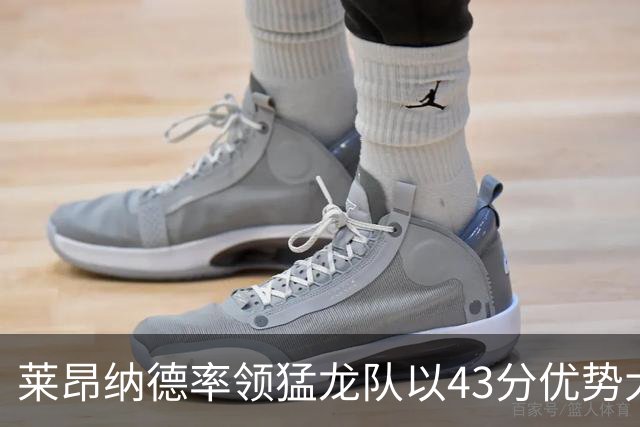 莱昂纳德率领猛龙队以43分优势大胜公牛队，将再次赢得东部冠军？