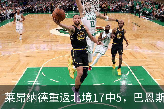 莱昂纳德重返北境17中5，巴恩斯23+6+5，猛龙43分血洗公牛