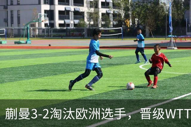 蒯曼3-2淘汰欧洲选手，晋级WTT蒙特利埃冠军赛女单16强